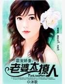 霸寵嬌妻:老婆太撩人