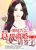 婚情告急:總裁離婚請簽字