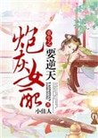 辣文女配翻身記