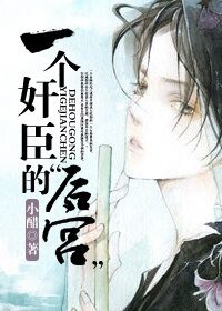一個奸臣的“後宮”