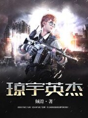 瓊宇英傑