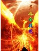 多塔全技能