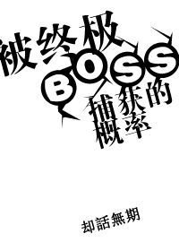 被終極BOSS捕獲的機率