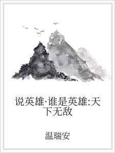 說英雄·誰是英雄:天下無敵
