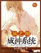 演藝圈成神系統