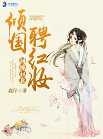 錯嫁權臣:傾國聘紅妝