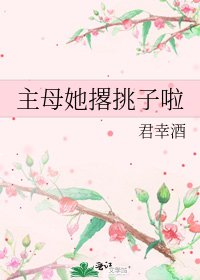 主母她撂挑子啦