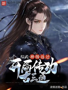 綜武:神級返還,開局傳功古三通