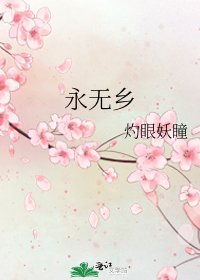 永無鄉