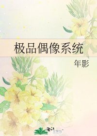 極品偶像系統