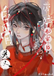 骷髏美人撩夫翻車後跑路了