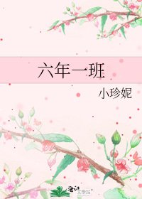 六年一班