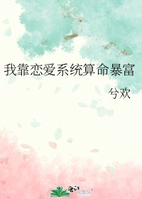 我靠戀愛系統算命暴富