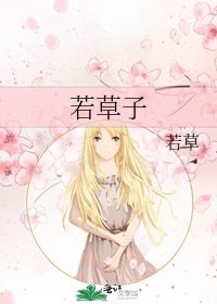 若草子