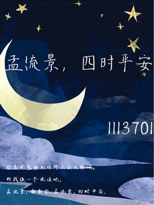 孟流景,四時平安