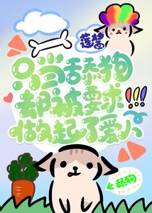 你的舔狗已送達,請簽收