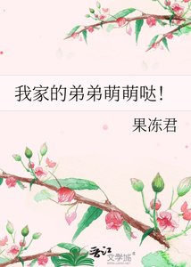 我家的弟弟萌萌噠!