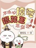 不小心撩彎了攝政王怎麼辦