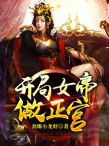 開局女帝做正宮