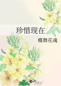珍惜現在