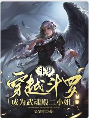 (鬥羅同人)鬥羅:穿越鬥羅成為武魂殿二 小 姐