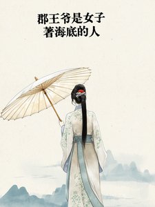 郡王爺是女子