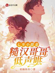 七零小甜妻,糙漢哥哥低聲哄