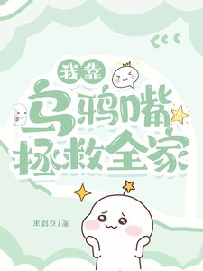 我靠烏鴉嘴拯救全家/驚!極品爹媽端上鐵飯碗我躺贏