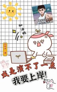 戲是演不了一點,我要上岸!/論英語老師如何闖蕩娛樂圈