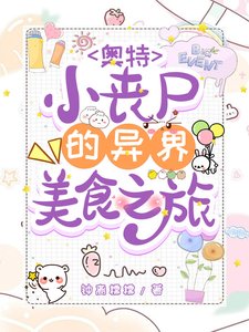 (奧特曼同人)奧特:小喪屍的異世界美食之旅