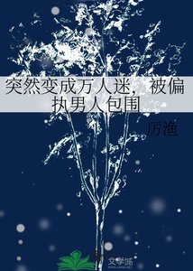 突然變成萬人迷,被偏執男人包圍