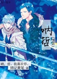 (BL/黑籃同人)吶,哲