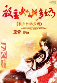 教主如此多嬌