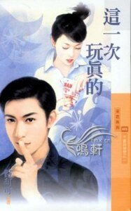 這一次玩真的（不要說掰掰系列之二）