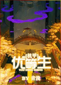 [機甲]優等生