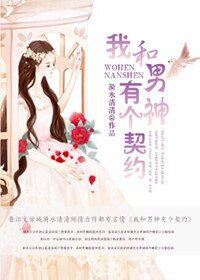 我和男神有個契約