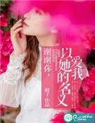 謝謝你，以她的名義愛我