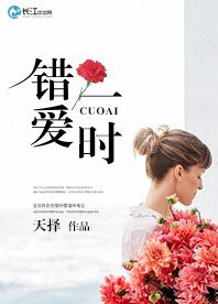 錯愛一時