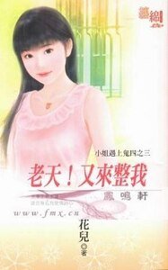 老天！又來整我（小姐遇上鬼之三）