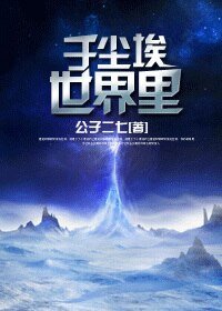 於塵埃世界裏