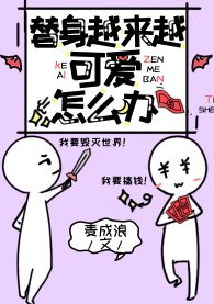 替身越來越可愛怎麼辦