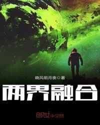 兩界融合