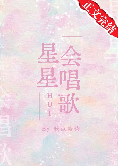 星星會唱歌
