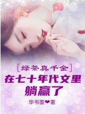 綠茶真千金在七十年代文裡躺贏了