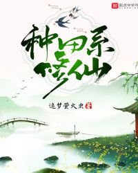 種田系修仙
