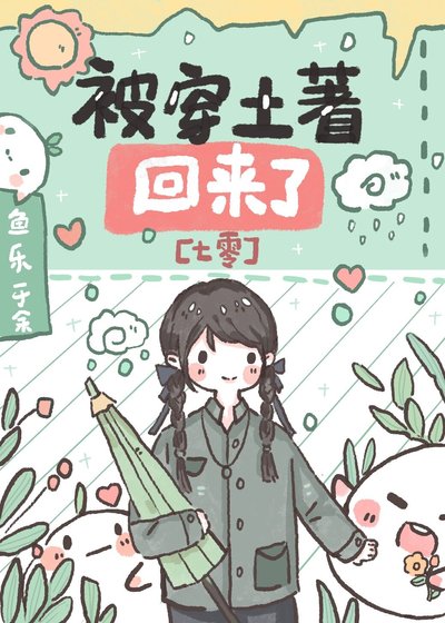 被穿土著回來了[七零]