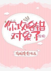 你攻略錯物件了（穿書）