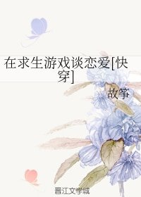 在求生遊戲談戀愛[快穿]