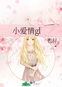小愛情gl