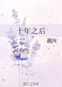 十年之後